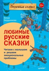Юлия Бердникова - Любимые русские сказки
