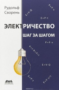Рудольф Сворень - Электричество шаг за шагом