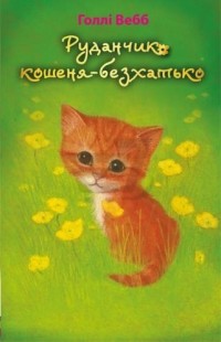 Голлі Вебб - Руданчик - кошеня-безхатько