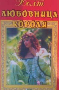 Виктория Холт - Любовница короля