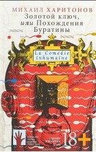 Михаил Харитонов - Золотой ключ, или Похождения Буратины (сборник)
