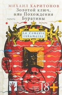 Михаил Харитонов - Золотой ключ, или Похождения Буратины (сборник)