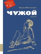 Ирена Юргелевич - Чужой