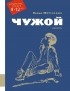Ирена Юргелевич - Чужой