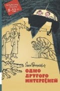 Ежи Брошкевич - Одно другого интересней