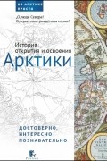 История открытия и освоения Арктики