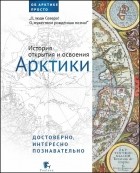 Денис Беляев - История открытия и освоения Арктики