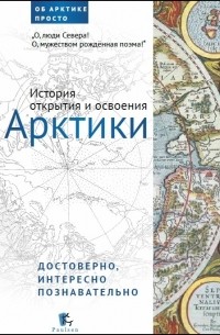 Денис Беляев - История открытия и освоения Арктики