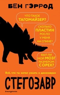 Бен Гэррод - Стегозавр