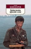 Юрий Бондарев - Батальоны просят огня. Последние залпы (сборник)