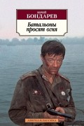 Юрий Бондарев - Батальоны просят огня. Последние залпы