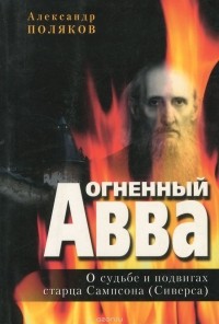 Александр Поляков - Огненный Авва