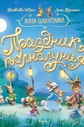 Женевьева Юрье - Праздник полнолуния