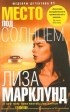Лиза Марклунд - Место под солнцем