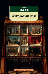 Генрик Ибсен - Кукольный дом. Привидения. Враг народа. Дикая утка. Гедда Габлер. Строитель Сольнес (сборник)