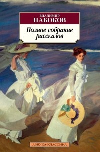 Владимир Набоков - Полное собрание рассказов (сборник)