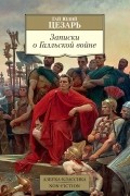 Записки о Галльской войне