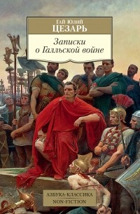 Гай Юлий Цезарь - Записки о Галльской войне (сборник)