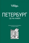 The Village. Петербург, где мы живём