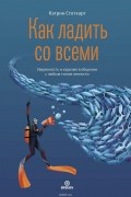 Кэтрин Стотхарт - Как ладить со всеми. Уверенность и харизма в общении с любым типом личности