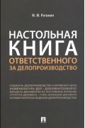 Михаил Рогожин - Настольная книга ответственного за делопроизводство