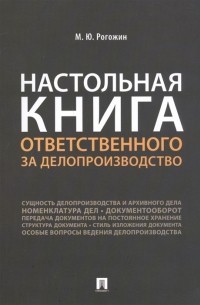 Михаил Рогожин - Настольная книга ответственного за делопроизводство