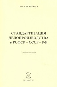 Л. Варламова - Стандартизация делопроизводства в РСФСР - СССР - РФ