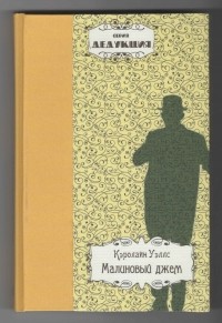 Кэролайн Уэллс - Малиновый джем