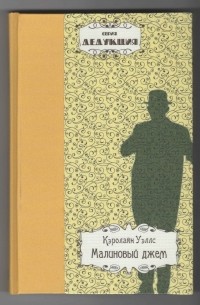 Кэролайн Уэллс - Малиновый джем