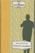Виктор Л. Уайтчерч - Убийство в колледже
