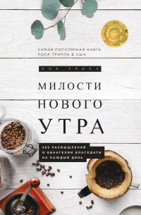 Пол Трипп - Милости нового утра: 365 размышлений о Евангелии благодати на каждый день