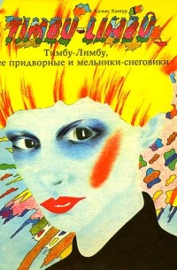 Тимбу-Лимбу, её придворные и мельники-снеговики