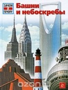 Райнер Кёте - Башни и небоскребы