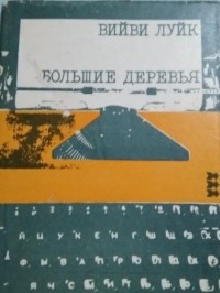 Вийви Луйк - Большие деревья
