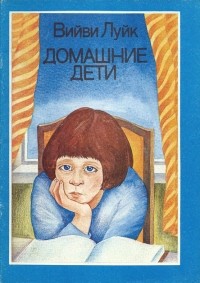 Вийви Луйк - Домашние дети