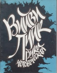 Вийви Луйк - Рука человеческая