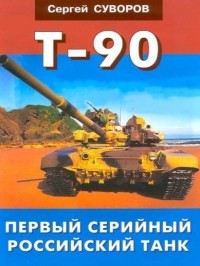 Сергей Суворов - Т-90. Первый серийный российский танк