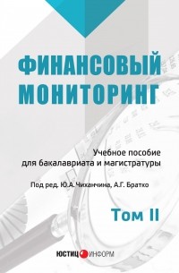 Коллектив авторов - Финансовый мониторинг. Том II