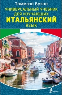 Томмазо Буэно - Универсальный учебник для изучающих итальянский язык