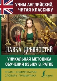 Чарльз Диккенс - Лавка древностей. Уникальная методика обучения языку В. Ратке