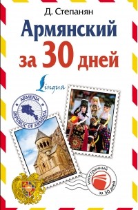 Армянский за 30 дней