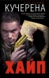Анатолий Кучерена - Хайп