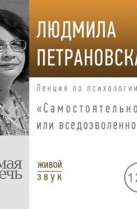 Людмила Петрановская - Лекция «Самостоятельность или вседозволенность»