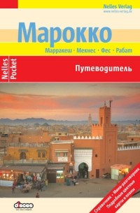  - Марокко. Путеводитель