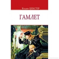Вільям Шекспір - Гамлет