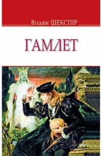 Вільям Шекспір - Гамлет