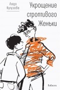 Лада Кутузова - Укрощение строптивого Женьки