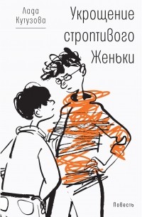 Лада Кутузова - Укрощение строптивого Женьки