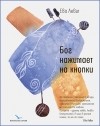 Ева Левит - Бог нажимает на кнопки