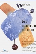 Ева Левит - Бог нажимает на кнопки